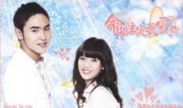 命中注定我爱你电视剧,缘定三生，爱在转角